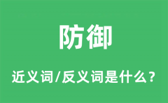 防御的近义词和反义词是什么_防御是什么意思?