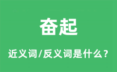奋起的近义词和反义词是什么_奋起是什么意思?