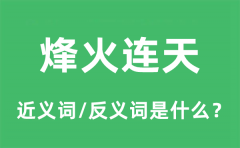 <b>烽火连天的近义词和反义词是什么_烽火连天是什么意思?</b>