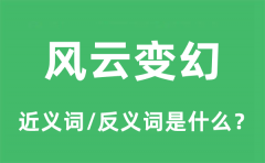 风云变幻的近义词和反义词是什么_风云变幻是什么意思?