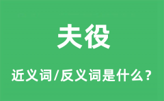 夫役的近义词和反义词是什么_夫役是什么意思?