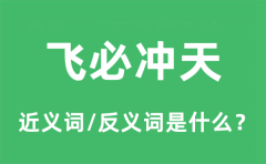 飞必冲天的近义词和反义词是什么_飞必冲天是什么意思?
