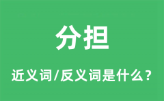 分担的近义词和反义词是什么_分担是什么意思?