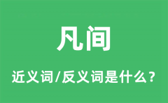 凡间的近义词和反义词是什么_凡间是什么意思?