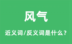 风气的近义词和反义词是什么_风气是什么意思?