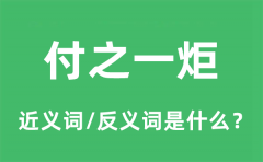 付之一炬的近义词和反义词是什么_付之一炬是什么意思?