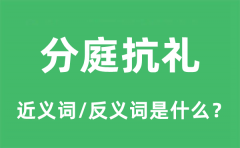 分庭抗礼的近义词和反义词是什么_分庭抗礼是什么意思?