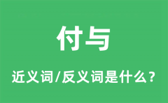 付与的近义词和反义词是什么_付与是什么意思?
