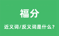 费心的近义词和反义词是什么_费心是什么意思?