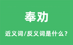 奉劝的近义词和反义词是什么_奉劝是什么意思?