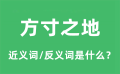 方寸之地的近义词和反义词是什么_方寸之地是什么意思?