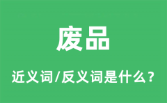 废品的近义词和反义词是什么_废品是什么意思?