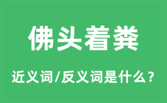 佛头着粪的近义词和反义词是什么_佛头着粪是什么意思?