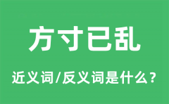 方寸已乱的近义词和反义词是什么_方寸已乱是什么意思?