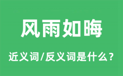 风雨如晦的近义词和反义词是什么_风雨如晦是什么意思?