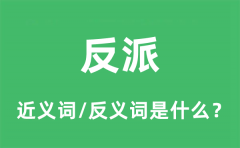 反派的近义词和反义词是什么_反派是什么意思?