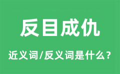 反目成仇的近义词和反义词是什么_反目成仇是什么意思?