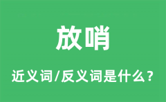 放哨的近义词和反义词是什么_放哨是什么意思?