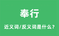 奉行的近义词和反义词是什么_奉行是什么意思?