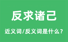 反求诸己的近义词和反义词是什么_反求诸己是什么意思?