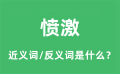 愤激的近义词和反义词是什么_愤激是什么意思?