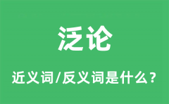 泛论的近义词和反义词是什么_泛论是什么意思?