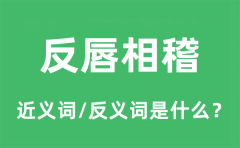 反唇相稽的近义词和反义词是什么_反唇相稽是什么意思?
