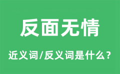 反面无情的近义词和反义词是什么_反面无情是什么意思?