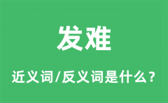 发难的近义词和反义词是什么_发难是什么意思?