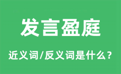 发言盈庭的近义词和反义词是什么_发言盈庭是什么意思?