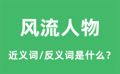风流人物的近义词和反义词是什么_风流人物是什么意思?