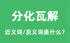 分化瓦解的近义词和反义词是什么_分化瓦解是什么意思?