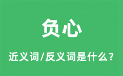 负心的近义词和反义词是什么_负心是什么意思?
