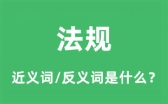 法规的近义词和反义词是什么_法规是什么意思?