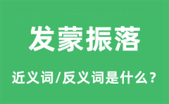 发蒙振落的近义词和反义词是什么_发蒙振落是什么意思?
