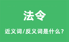法令的近义词和反义词是什么_法令是什么意思?
