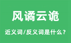 风谲云诡的近义词和反义词是什么_风谲云诡是什么意思?