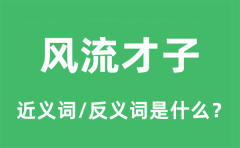 风流才子的近义词和反义词是什么_风流才子是什么意思?