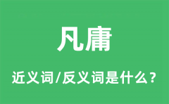 凡庸的近义词和反义词是什么_凡庸是什么意思?