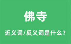 佛寺的近义词和反义词是什么_佛寺是什么意思?