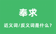 奉求的近义词和反义词是什么_奉求是什么意思?