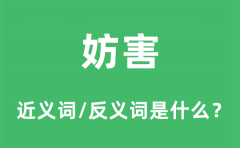 妨害的近义词和反义词是什么_妨害是什么意思?