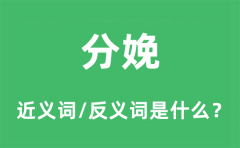 分娩的近义词和反义词是什么_分娩是什么意思?