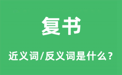 复书的近义词和反义词是什么_复书是什么意思?