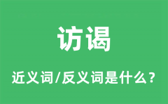 访谒的近义词和反义词是什么_访谒是什么意思?