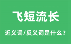 飞短流长的近义词和反义词是什么_飞短流长是什么意思?