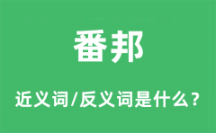 番邦的近义词和反义词是什么_番邦是什么意思?