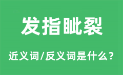 发指眦裂的近义词和反义词是什么_发指眦裂是什么意思?