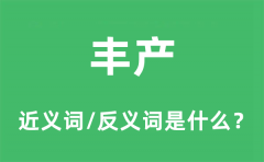 丰产的近义词和反义词是什么_丰产是什么意思?