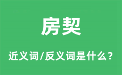 房契的近义词和反义词是什么_房契是什么意思?